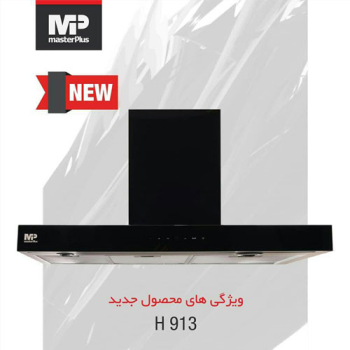 هود شیشه‌ای 913 مسترپلاس
